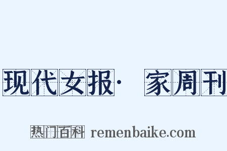 现代女报·家周刊是什么意思的图片